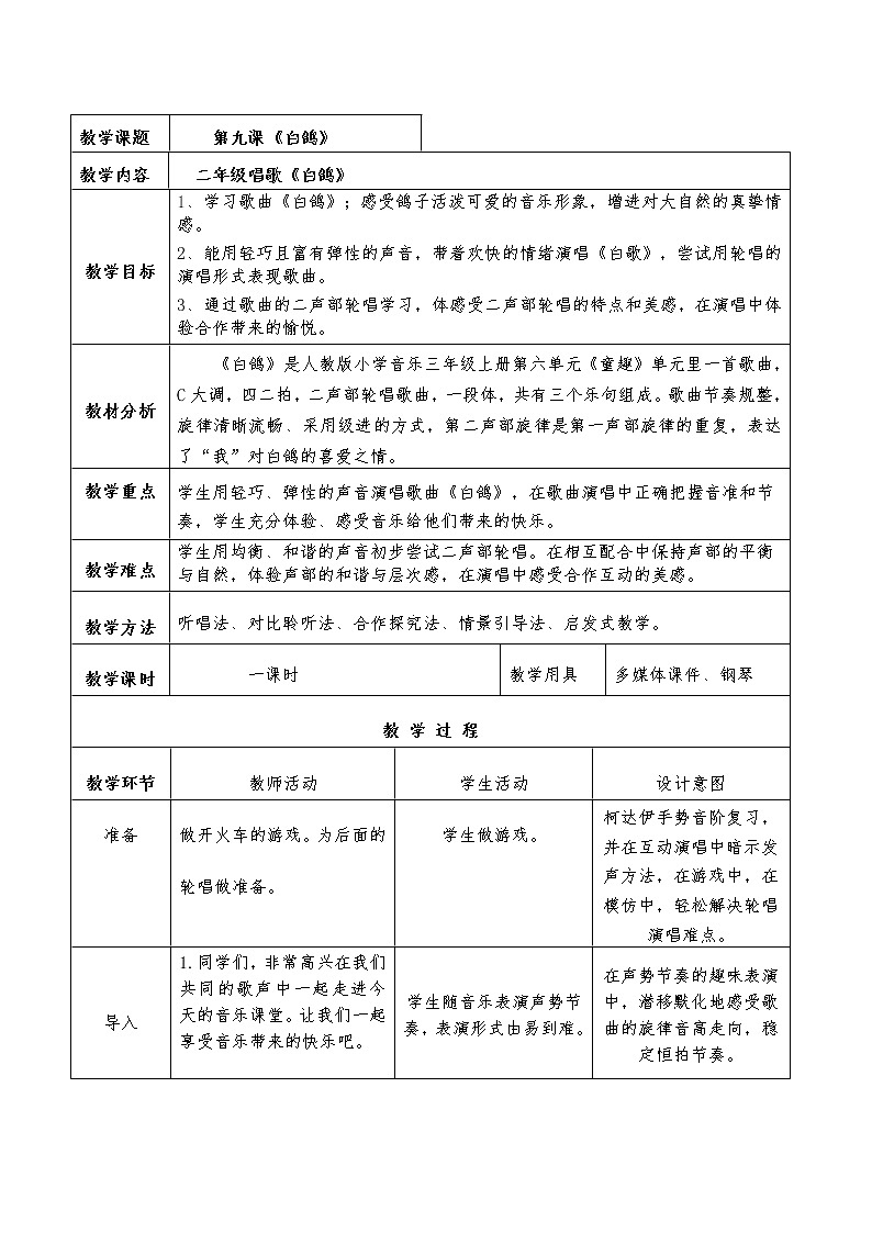 人教新课标三年级上册音乐第六单元 唱歌 白鸽(1)-教案01