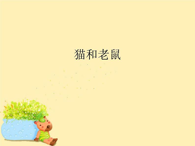 人教新课标二年级音乐上册-第五单元 猫和老鼠_(课件)第1页