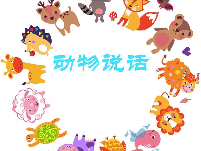 人教新课标二年级音乐上册-第四单元 动物说话 (2)(课件)第1页