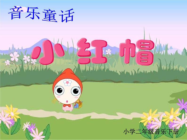 人教新课标二年级音乐上册-第一单元 小红帽(2)(课件)05