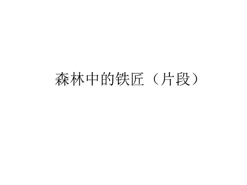 人教新课标二年级音乐上册-第三单元 森林中的铁匠(片段)_(课件)01