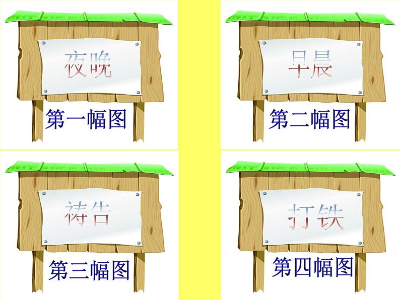 人教新课标二年级音乐上册-第三单元 森林中的铁匠(片段)_(课件)03