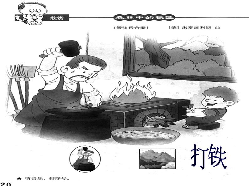 人教新课标二年级音乐上册-第三单元 森林中的铁匠(片段)_(课件)08