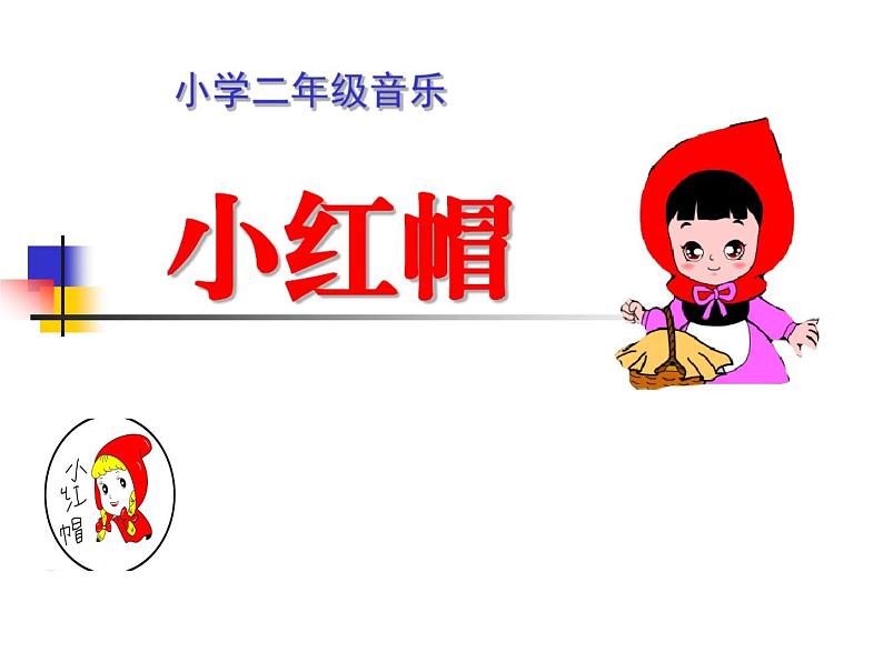 人教新课标二年级音乐上册-第一单元 小红帽(课件)第1页