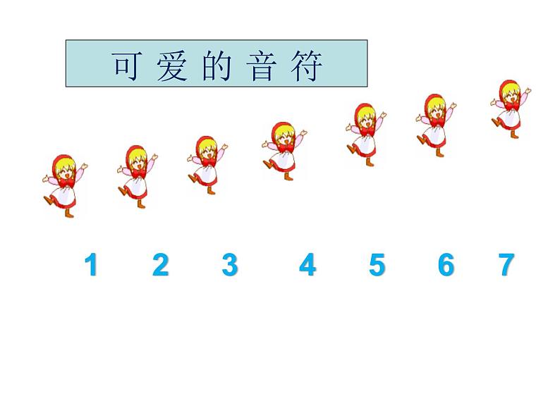 人教新课标二年级音乐上册-第一单元 小红帽(课件)第4页
