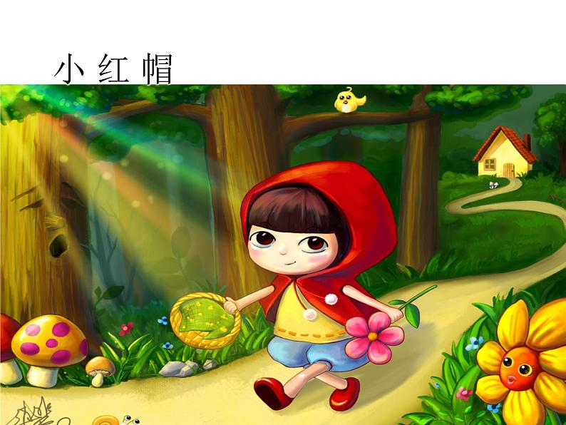 人教新课标二年级音乐上册-第一单元 小红帽(课件)第8页