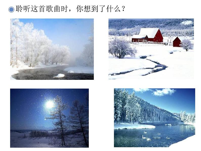 人教新课标二年级音乐上册-第六单元冬天的故事_(课件)第5页