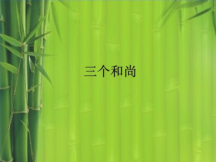 人教新課標二年級音樂上冊-第五單元 三個和尚_（課件）第1頁