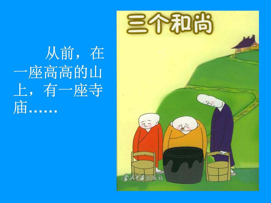 人教新課標二年級音樂上冊-第五單元 三個和尚_（課件）第2頁