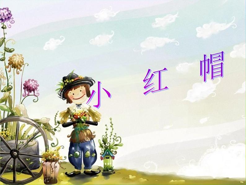 人教新课标二年级音乐上册-第一单元 小红帽(3)(课件)01