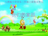 人教新课标二年级音乐上册-第五单元 《我们的家园》教学（课件）