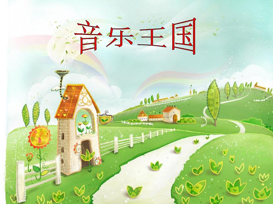 人教新課標(biāo)二年級(jí)音樂(lè)上冊(cè)-第一單元 音的高低（課件）第2頁(yè)