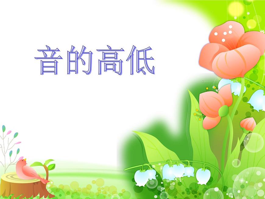 人教新課標(biāo)二年級(jí)音樂(lè)上冊(cè)-第一單元 音的高低（課件）第4頁(yè)