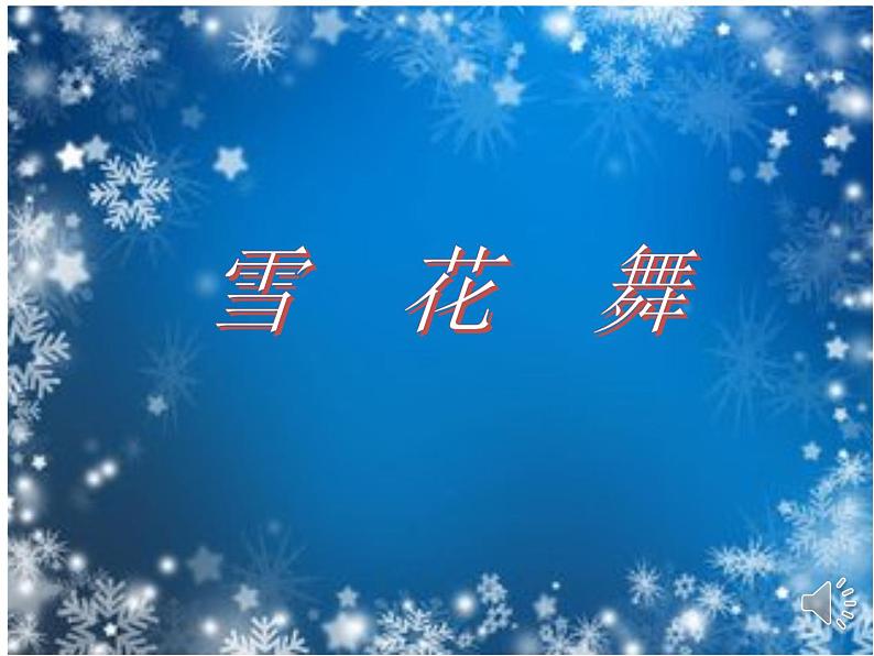 人教新课标二年级音乐上册-第六单元《雪花》(课件)第2页