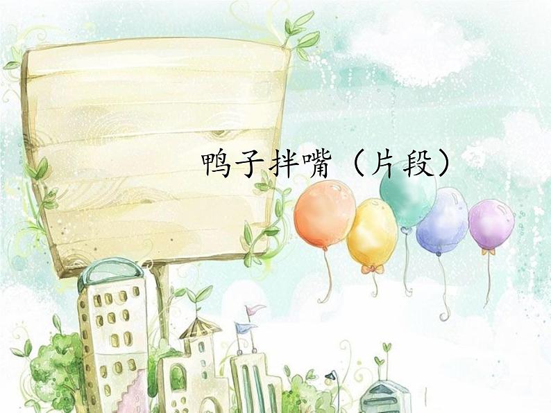 鸭子拌嘴(片段)PPT课件免费下载01