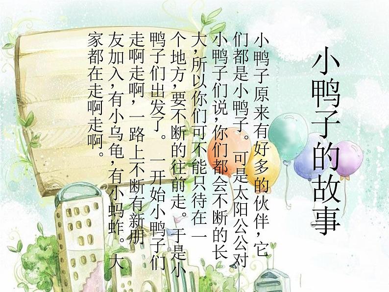 鸭子拌嘴(片段)PPT课件免费下载02