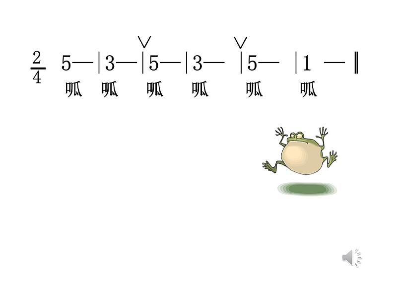 人教新课标二年级音乐上册-第二单元 《数蛤蟆》(课件)04