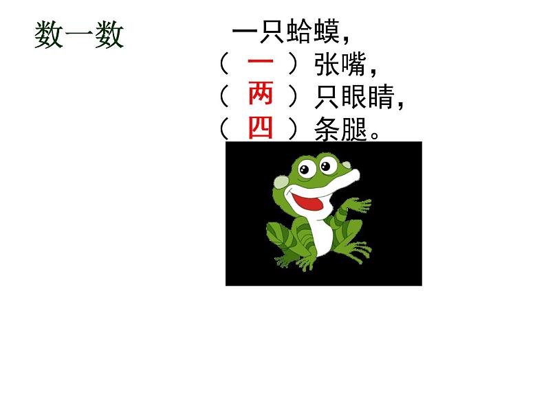 人教新课标二年级音乐上册-第二单元 《数蛤蟆》(课件)05