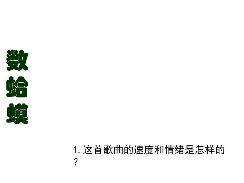人教新课标二年级音乐上册-第二单元 《数蛤蟆》(课件)06