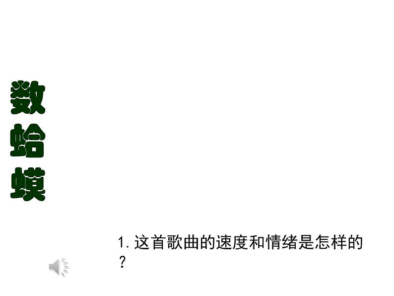 人教新课标二年级音乐上册-第二单元 《数蛤蟆》(课件)07