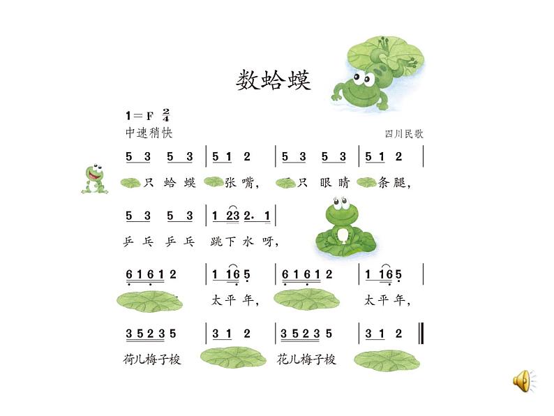 人教新课标二年级音乐上册-第二单元 数蛤蟆(1)(课件)04
