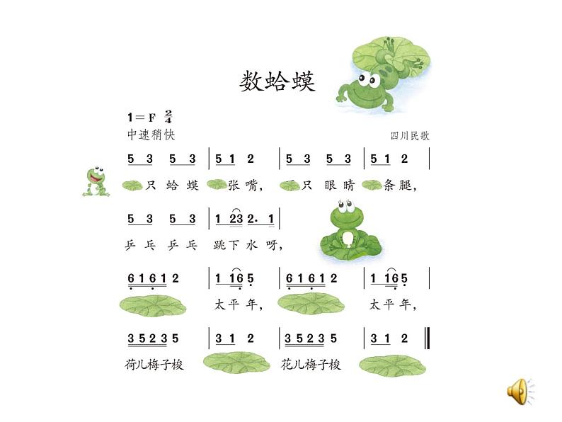 人教新课标二年级音乐上册-第二单元 数蛤蟆(1)(课件)05