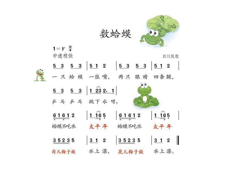 人教新课标二年级音乐上册-第二单元 数蛤蟆(1)(课件)06