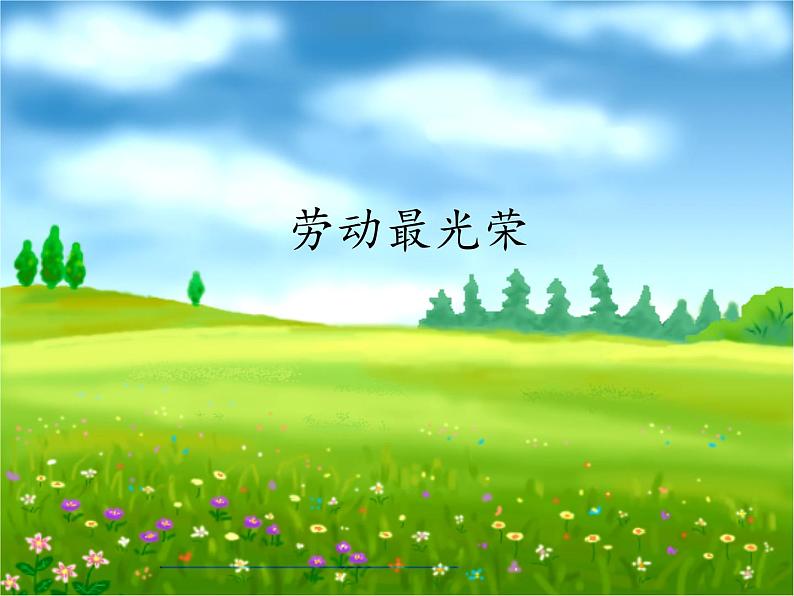 人教新课标二年级音乐上册-第三单元 劳动最光荣_(课件)第1页