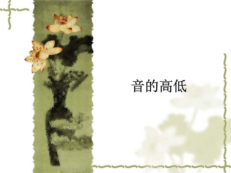 人教新课标二年级音乐上册-第一单元 音的高低_(课件)01