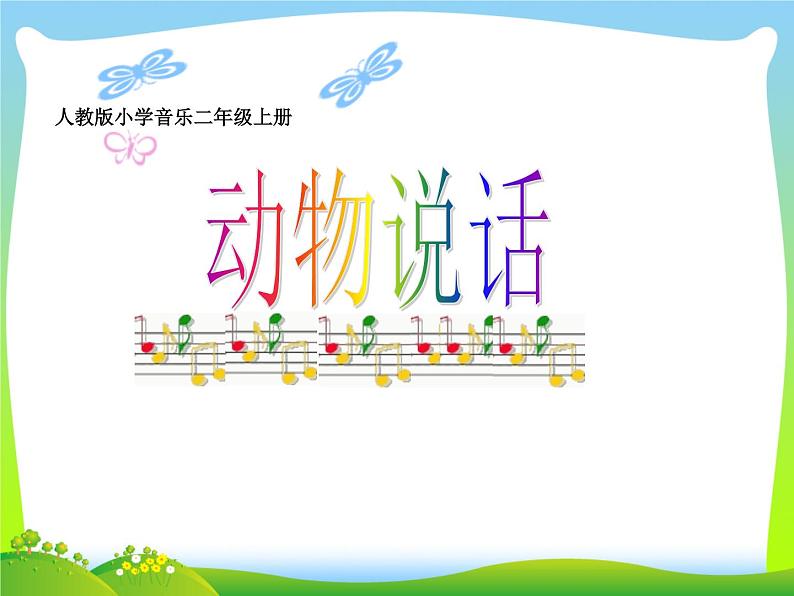 人教新课标二年级音乐上册-第四单元 动物说话(课件)第1页