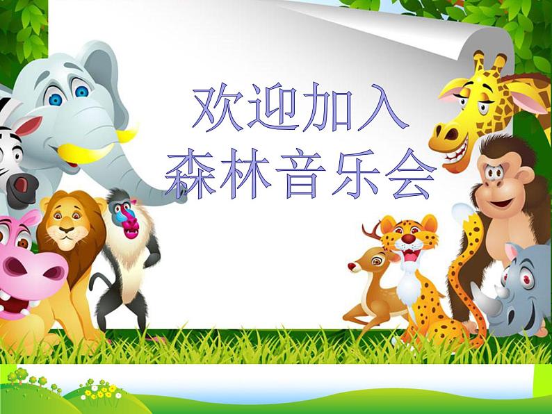 人教新课标二年级音乐上册-第四单元 动物说话(课件)第2页
