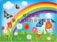 人教新课标二年级音乐上册（五线谱）-我的音乐网页 《过新年》 课件