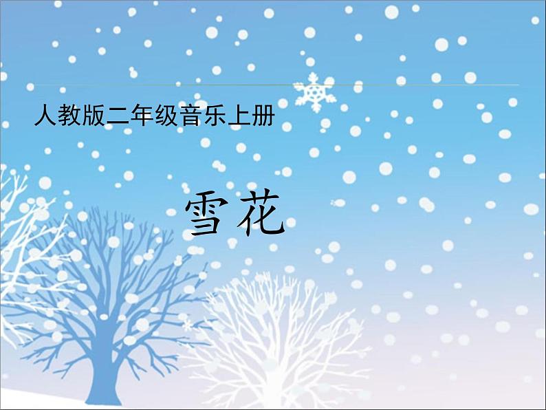 人教新课标二年级音乐上册(五线谱)-第六单元 唱歌 雪花(1) 课件第1页