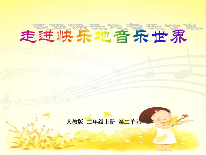 人教新课标二年级音乐上册(五线谱)-第二单元 唱歌 大头娃娃 课件第1页
