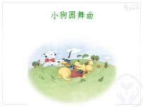人教版二年级上册第四单元 音乐中的动物欣赏 小狗圆舞曲教学演示课件ppt