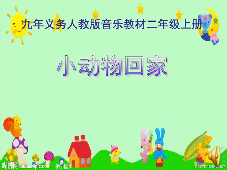 人教新课标二年级音乐上册(五线谱)-第四单元 小动物回家 课件02