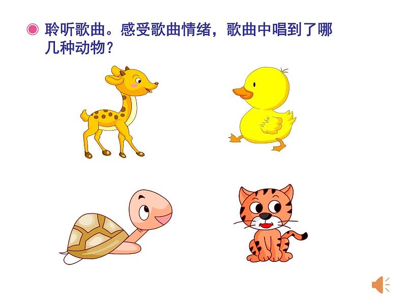 人教新课标二年级音乐上册(五线谱)-第四单元 小动物回家 课件03