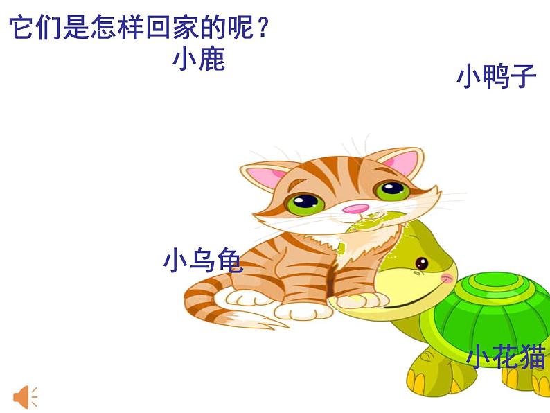 人教新课标二年级音乐上册(五线谱)-第四单元 小动物回家 课件04