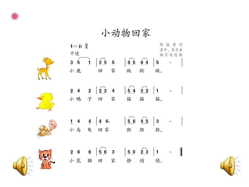 人教新课标二年级音乐上册(五线谱)-第四单元 小动物回家 课件05