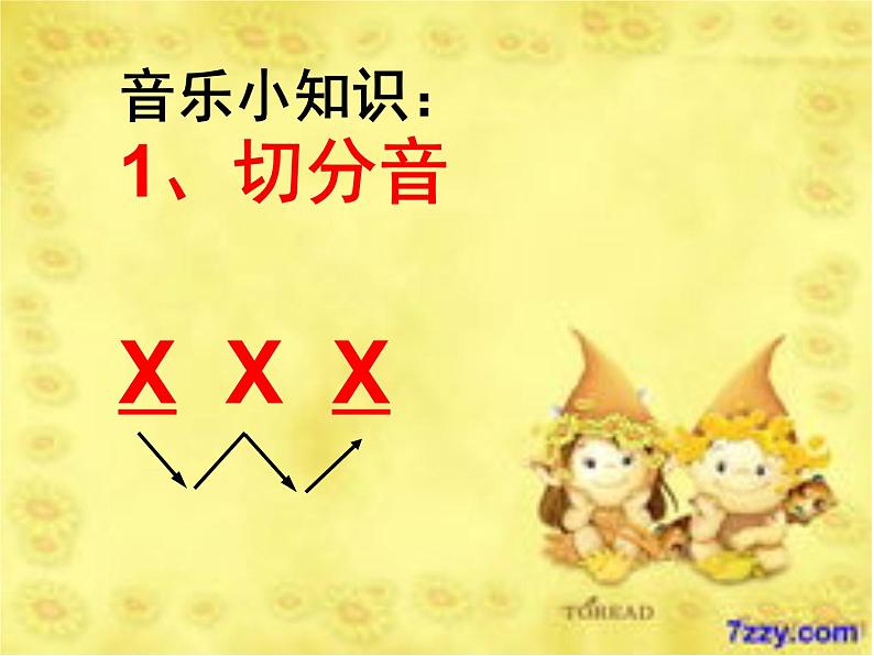 人教新课标二年级音乐上册(五线谱)-第四单元 小动物回家 课件06