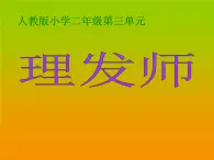 人教新课标二年级音乐上册（五线谱）-第三单元 唱歌　理发师(1) 课件