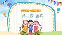 音樂二年級下冊蜜蜂評優(yōu)課課件ppt