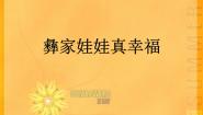 人教版一年级上册选唱 彝家娃娃真幸福示范课ppt课件