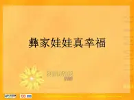 人教小学音乐一上《2彝家娃娃真幸福》PPT课件