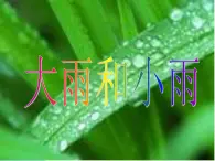 人教小学音乐一上《1.2大雨和小雨》PPT课件 (3)