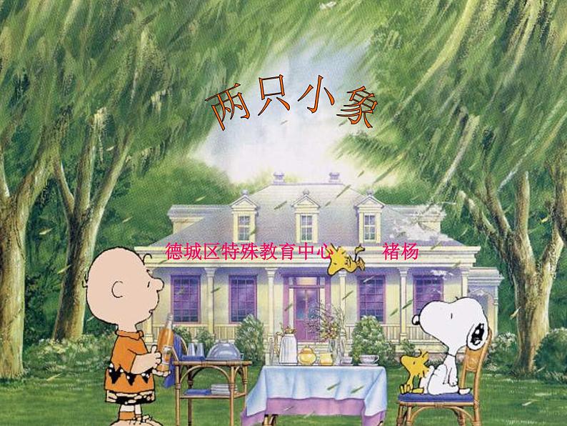 人教小学音乐一上《3.4两只小象》PPT课件 (2)01