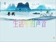 人教小学音乐一上《1.1寻找生活中的声音》PPT课件 (1)