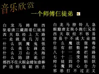 人教小学音乐一上《5.2一个师傅仨徒弟》PPT课件