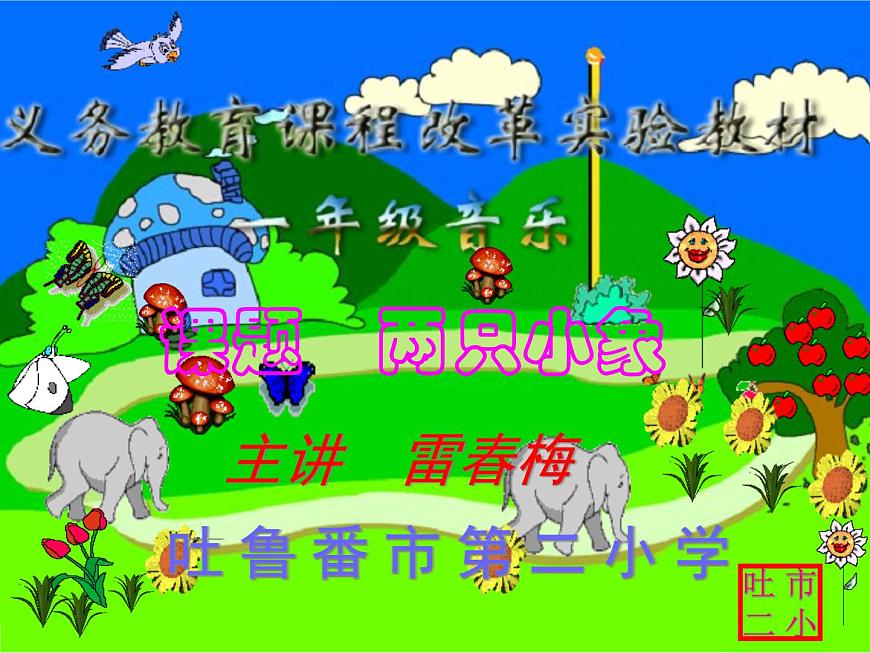 人教小學(xué)音樂一上《3.4兩只小象》PPT課件 (1)第1頁(yè)