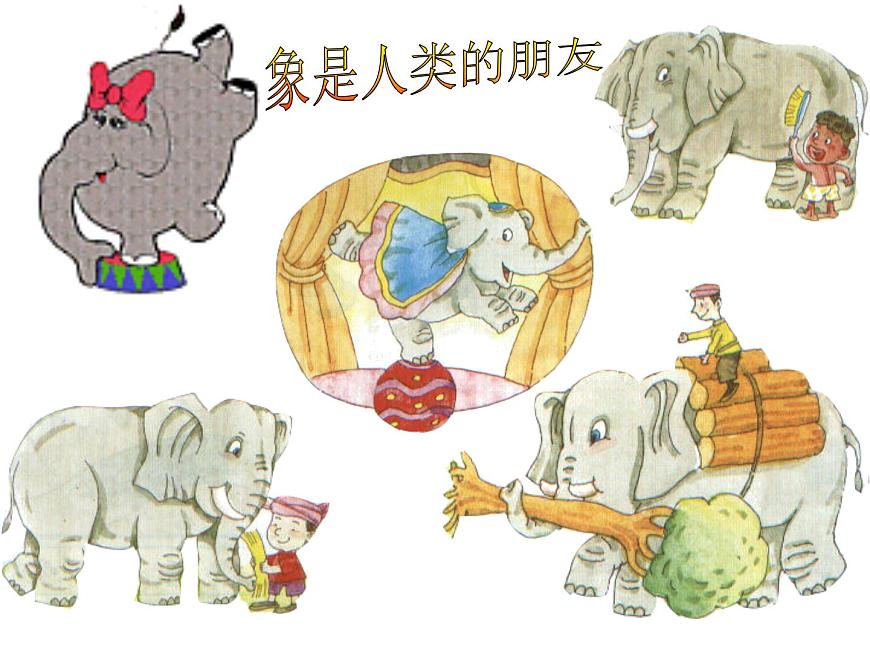 人教小學(xué)音樂一上《3.4兩只小象》PPT課件 (1)第3頁(yè)